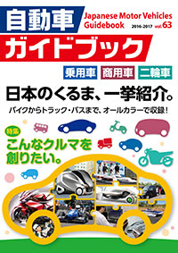 バックナンバー | 自動車ガイドブック | TOKYO MOTOR SHOW [TMS] WEB SITE